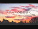 『アサガオの散る頃に』をきりたんに歌ってもらいました pianoばーじょん