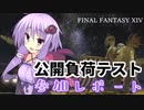 【VOICEROID実況】「FF14公開負荷テスト」に参加してきました