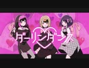 【てんさい】ダーリンダンス【歌ってみた】