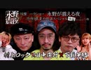 【会員見放題】戦慄トークショー 永野が震える夜（３３）～恐怖！真夏の怪談スペシャル〈後編〉