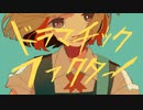 のうべんばあ「ドラマチックファクター」feat.初音ミク【オリジナル曲】
