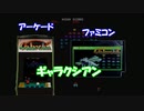【移植】ギャラクシアン　AC版・FC版　比較実況＋α
