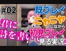 初見をニヤニヤしながら眺めよう！「ドキドキ文芸部！」を三人で実況プレイ part2【シシルイルイ】