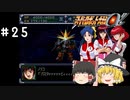 【スパロボα女性キャラ縛り】もはや死角無し！既に炎となっているガンバスター。天才ユング。#25