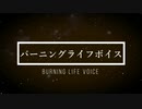 バーニングライフボイス /【鏡音レン】