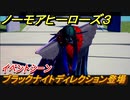 ノーモアヒーローズ３　ブラックナイトディレクション登場イベントシーン　＃１５【No More Heroes 3】