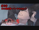 【実況】消えた都市伝説要素は復活したのか？part30【真流行り神3】