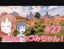 【7DTD】7Days つづみちゃん！ #27【異世界転生】