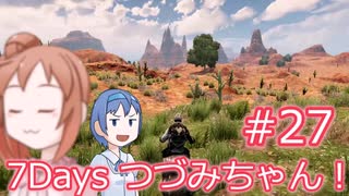 【7DTD】7Days つづみちゃん！ #27【異世界転生】