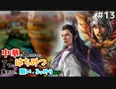【三国志14PK袁術 #13ゆっくり実況】中華に散らばった7つのはちみつを集めると、願いが3つ叶うらしい