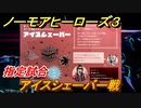 ノーモアヒーローズ３　指定試合　アイスシェーバー戦　＃１６【No More Heroes 3】