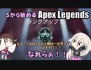 【Apex Legends】5から始めるApex Legends【ソフトウェアトーク実況】