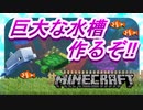 【マインクラフト】#11　巨大水槽を作りたいの