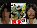 ドランクモンキー 酔拳 -吹替TV版- 醉拳 Drunken Master (1978)
