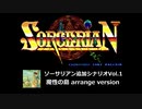 【ソーサリアン追加シナリオVol.1】FM音源版「魔性の島 arrange version」