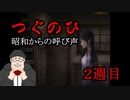 【つぐのひ】昭和からの呼び声　をおっさんがプレイします。