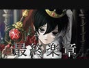 最終楽章 feat.歌愛ユキ