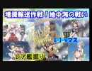 【艦これ】夏イベ！「長鯨出るまで終われません！！」E１-Vマスでレア艦掘り【増援輸送作戦！地中海の戦い】