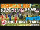 [ピクミン3] ~THE F1RST TAKE~ ムズカシイ＆ゲキカラ+オリマーのSS　part9[実況]