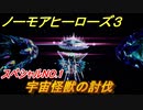 ノーモアヒーローズ３　宇宙怪獣の討伐　スペシャルNO.１　＃１７【No More Heroes 3】