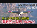 【War Thunder空軍】火力重視の零戦五二型丙で出撃！ 空戦の時間だ Part50【生声実況・日本軍】