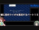 【初代ウイニングポスト】雑に初代ウイポを実況するパート１５【ゆっくり実況＋ボイスロイド実況】