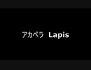アカペラ　Lapis(マギアレコードED)