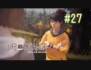 【実況】あー無性に尊い#27【Life Is Strange】