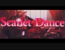 【オリジナルMV】セクシーにかっこよく歌ってみた／しゃるろっと【スカーレットダンス】（ScarletDance coverd by charlotte ）