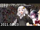 日刊トップテン！VOCALOID＆something【日刊ぼかさん2021.08.23】