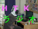 【ニコラジ？】ＨＴＫラジオ【第２回】