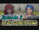 【FE新紋章の謎】新アカネイア戦記に挑戦！〜Episode 3 正義の盗賊団(前編)〜