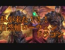 【シャドバ】私が来た！！！自然ローウェンドラゴン！！！【シャドウバース/shadowverse】
