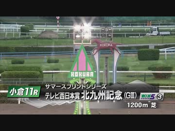 【ウマ娘風】第56回GⅢ北九州記念(2021)