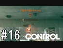 【ゆっくり実況】CONTROL その16