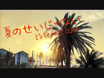 夏のせいじゃない／とひもと feat. GUMI