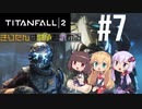 【TITANFALL2】きりたんは闘争を求める#7【VOICEROID実況】