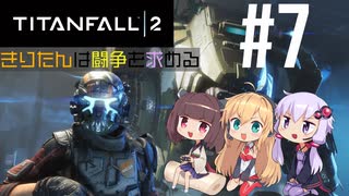 【TITANFALL2】きりたんは闘争を求める#7【VOICEROID実況】