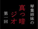 琴葉姉妹の真っ暗ジオ　第一回