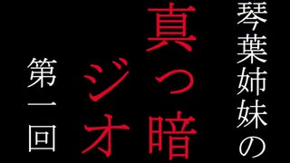 琴葉姉妹の真っ暗ジオ　第一回