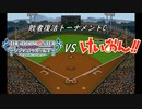 【パワプロドリームカップⅢ】アイドルマスターシンデレラガールズvsけいおん!【185戦目】part1