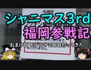 【ゆっくり】シャニマス3rd福岡参戦記 おまけ回 モデルナ２回目打ってきた