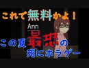 あのIbに匹敵するホラゲ見つけた！【Ann #1】