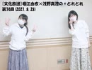 [文化放送]堀江由衣×浅野真澄の＃とれとれ 第74回(2021.8.28)