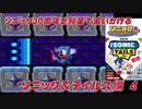 【独言実況】ソニック３０周年を鈍足で追いかける　ソニック＆テイルス編－４