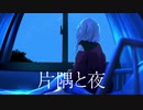 片隅と夜 / Shomi  feat.可不
