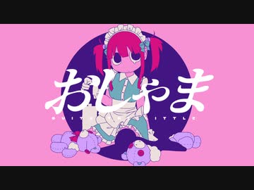 ど～ぱみん - 「おしゃま」feat.初音ミク