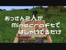 【実況】おっさん2人がMinecraftではしゃいでるだけ【Part38】