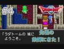 ロトシリーズ体感中！ドラクエⅠの舞台へ-#4【DQⅡ初見プレイ】