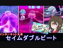 【ポケモン剣盾】色違いサーナイト達とともにセイムダブルビートへ！！【ゆっくり実況】